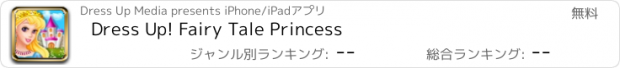 おすすめアプリ Dress Up! Fairy Tale Princess