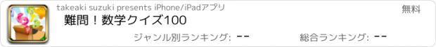 おすすめアプリ 難問！数学クイズ100