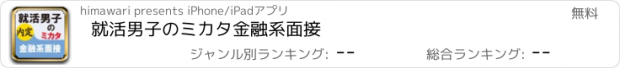 おすすめアプリ 就活男子のミカタ　金融系面接