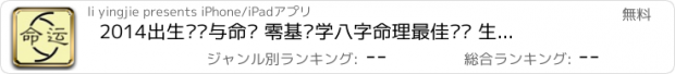 おすすめアプリ 2014出生时间与命运 零基础学八字命理最佳选择 生辰命运风水占卜算命 高清菠萝音乐铃声影音视频快直播放浏览器 2048陌陌手机管家卫士成人两性 周易经八卦生肖星座塔罗牌周公解梦