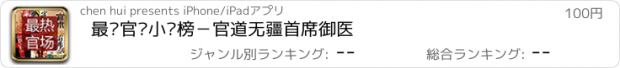 おすすめアプリ 最热官场小说榜－官道无疆首席御医