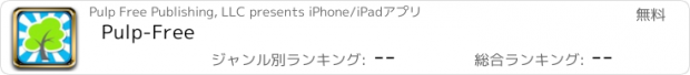 おすすめアプリ Pulp-Free