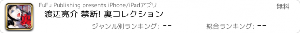 おすすめアプリ 渡辺亮介 禁断! 裏コレクション