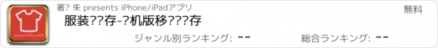 おすすめアプリ 服装进销存-单机版移联进销存