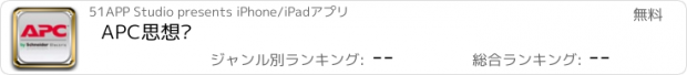 おすすめアプリ APC思想库