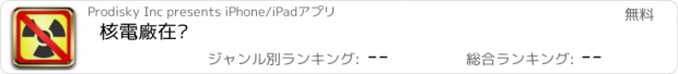 おすすめアプリ 核電廠在哪