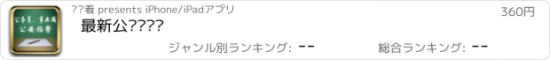 おすすめアプリ 最新公务员题库