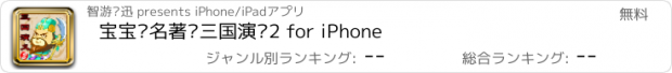おすすめアプリ 宝宝读名著—三国演义2 for iPhone