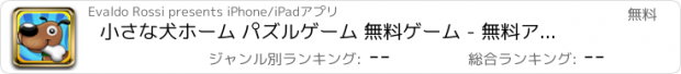 おすすめアプリ 小さな犬ホーム パズルゲーム 無料ゲーム - 無料アプリ