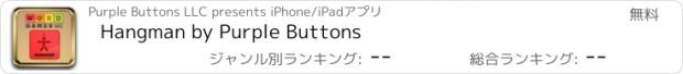 おすすめアプリ Hangman by Purple Buttons