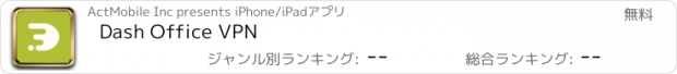 おすすめアプリ Dash Office VPN