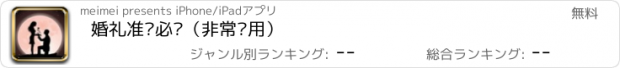 おすすめアプリ 婚礼准备必备（非常实用）