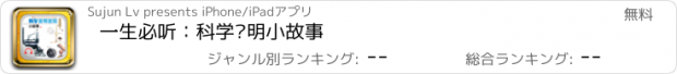 おすすめアプリ 一生必听：科学发明小故事