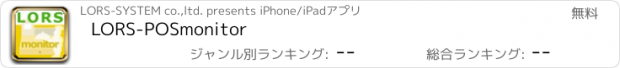 おすすめアプリ LORS-POSmonitor