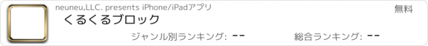 おすすめアプリ くるくるブロック