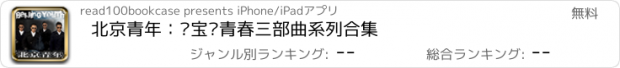 おすすめアプリ 北京青年：赵宝刚青春三部曲系列合集