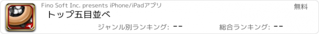 おすすめアプリ トップ五目並べ