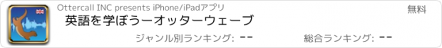 おすすめアプリ 英語を学ぼうー　オッターウェーブ