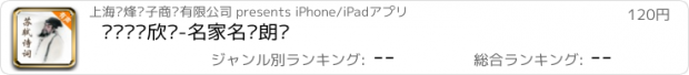 おすすめアプリ 苏轼诗词欣赏-名家名师朗诵