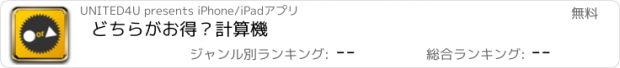 おすすめアプリ どちらがお得？計算機