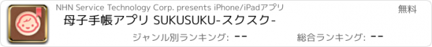 おすすめアプリ 母子手帳アプリ SUKUSUKU-スクスク-