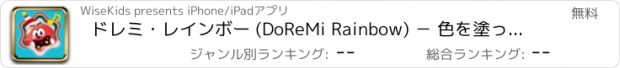 おすすめアプリ ドレミ･レインボー (DoReMi Rainbow) － 色を塗って描く英語童謡