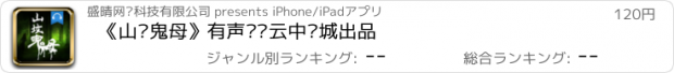 おすすめアプリ 《山坟鬼母》有声书•云中书城出品