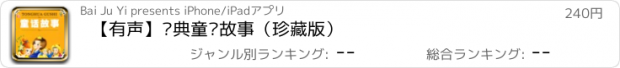 おすすめアプリ 【有声】经典童话故事（珍藏版）