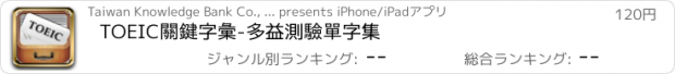 おすすめアプリ TOEIC關鍵字彙-多益測驗單字集