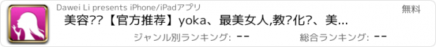 おすすめアプリ 美容护肤【官方推荐】yoka、最美女人,教你化妆、美甲、美白、服饰美容、护肤,网易时尚网罗  自拍，减肥攻略，口袋购物，打造时尚芭莎成为社交达人