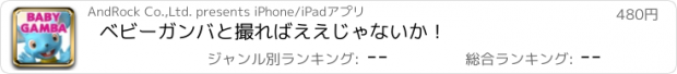 おすすめアプリ ベビーガンバと撮ればええじゃないか！