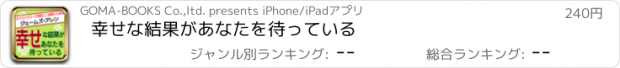 おすすめアプリ 幸せな結果があなたを待っている