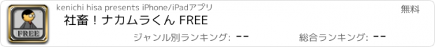 おすすめアプリ 社畜！ナカムラくん FREE