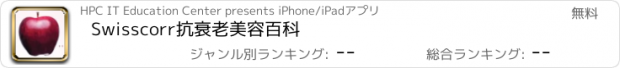 おすすめアプリ Swisscorr抗衰老美容百科