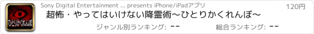 おすすめアプリ 超怖・やってはいけない降霊術～ひとりかくれんぼ～