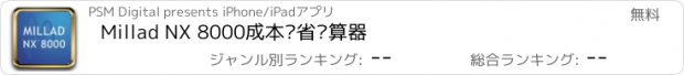 おすすめアプリ Millad NX 8000成本节省计算器