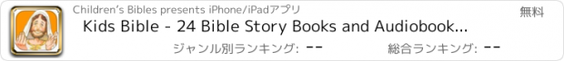 おすすめアプリ Kids Bible - 24 Bible Story Books and Audiobooks for Preschoolers