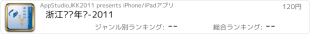 おすすめアプリ 浙江统计年鉴-2011