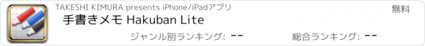 おすすめアプリ 手書きメモ Hakuban Lite