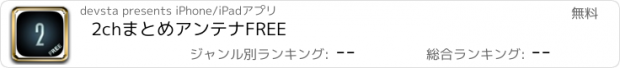 おすすめアプリ 2chまとめアンテナFREE