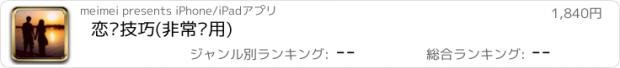 おすすめアプリ 恋爱技巧(非常实用)