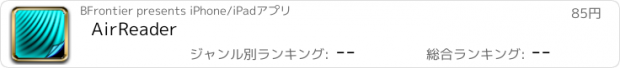 おすすめアプリ AirReader