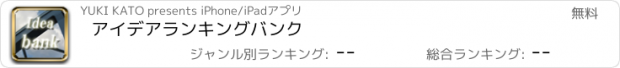 おすすめアプリ アイデアランキングバンク