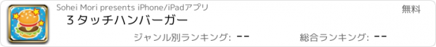 おすすめアプリ ３タッチハンバーガー