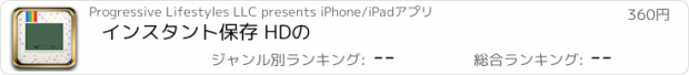 おすすめアプリ インスタント保存 HDの