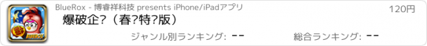 おすすめアプリ 爆破企鹅（春节特别版）
