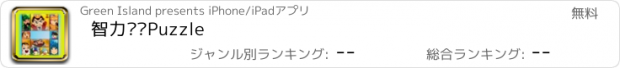 おすすめアプリ 智力拼图Puzzle