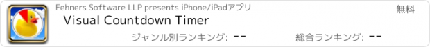 おすすめアプリ Visual Countdown Timer