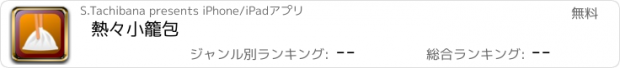 おすすめアプリ 熱々小籠包