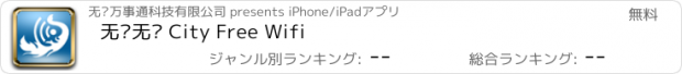 おすすめアプリ 无线无锡 City Free Wifi